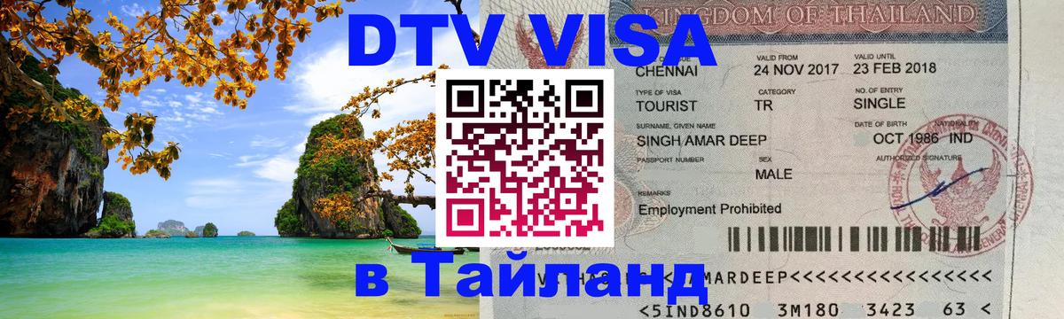ДТВ виза в Таиланд 