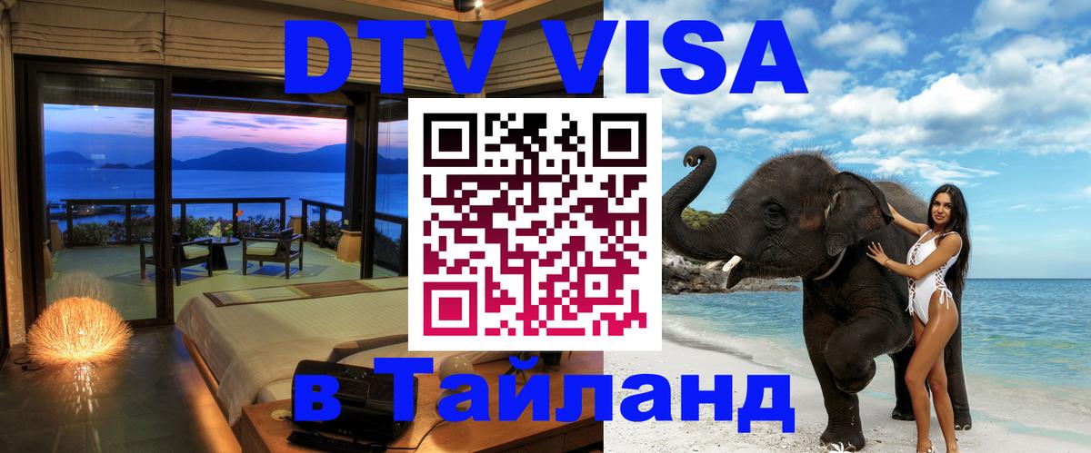 ДТВ VISA Тайланд для фрилансеров 